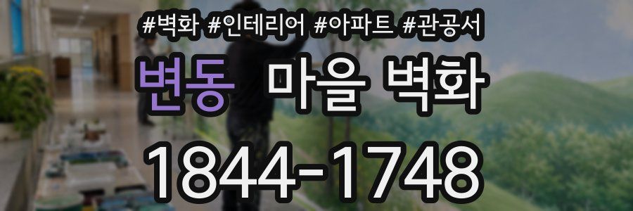 변동 마을 벽화