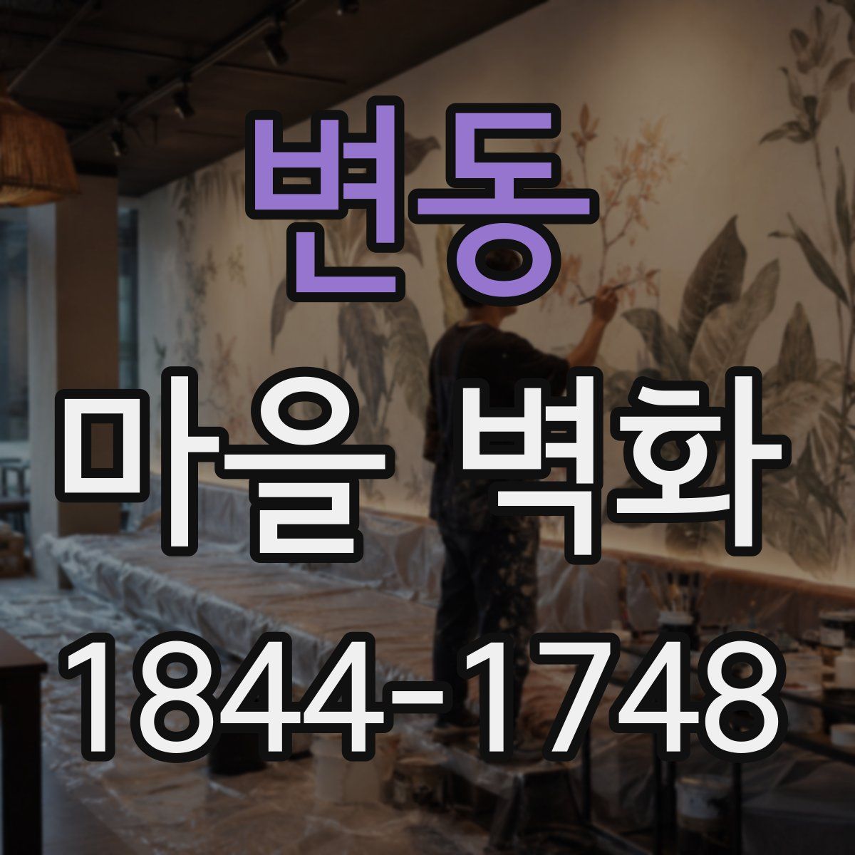 변동 마을 벽화
