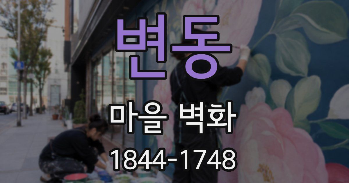 변동 마을 벽화