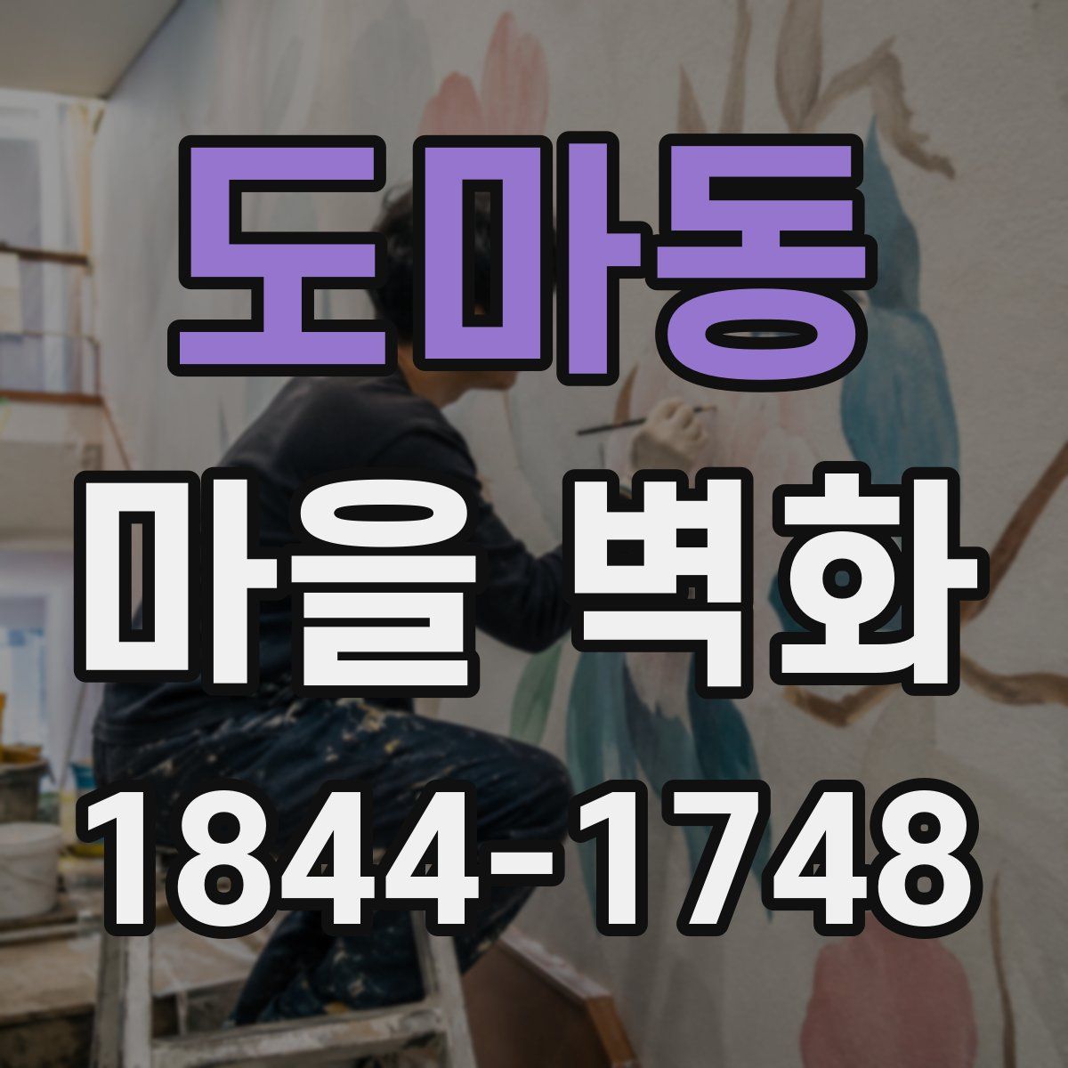 도마동 마을 벽화