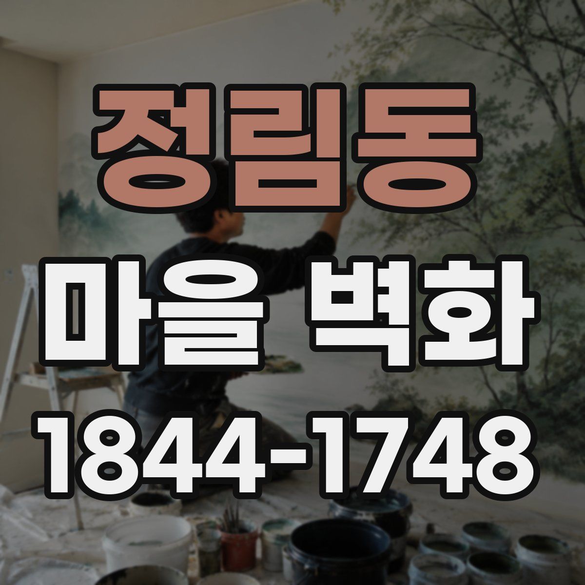 정림동 마을 벽화