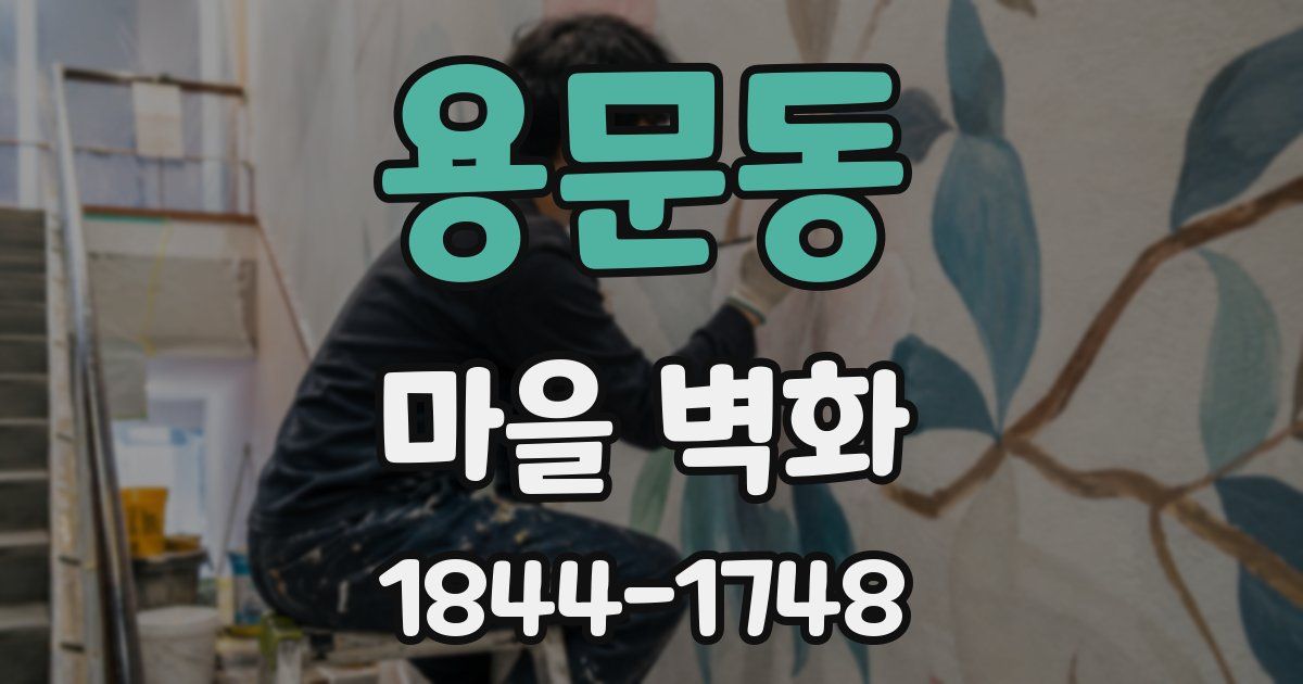용문동 마을 벽화