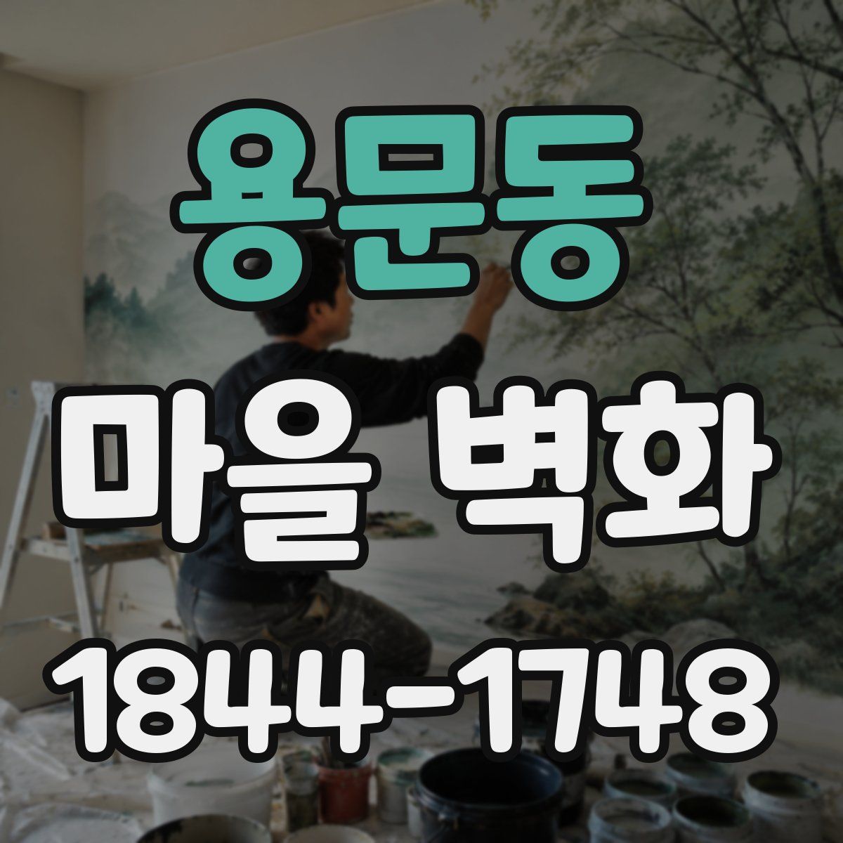 용문동 마을 벽화