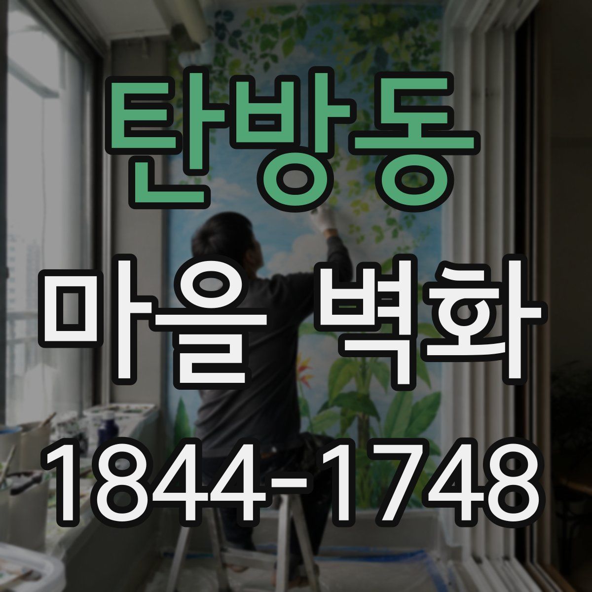 탄방동 마을 벽화