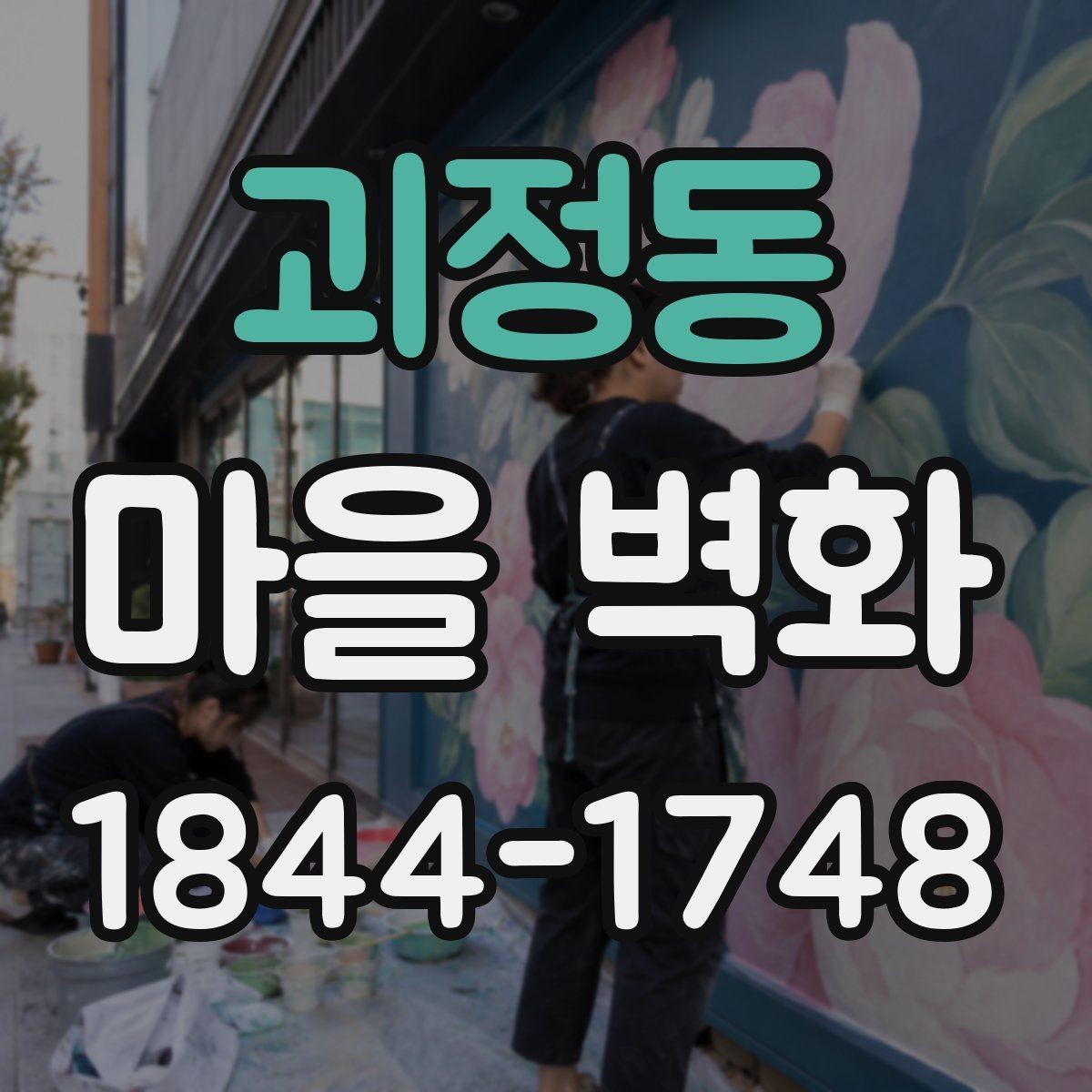 괴정동 마을 벽화 주변 맛집과 쉬어갈 곳을 함께 찾는 방법
