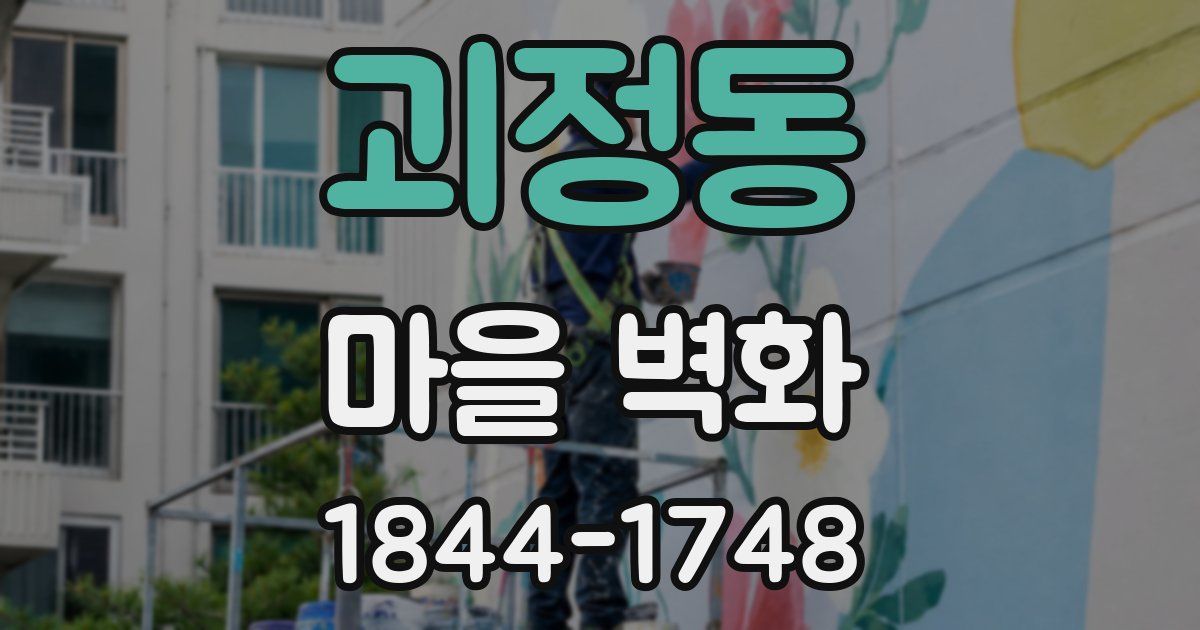 괴정동 마을 벽화