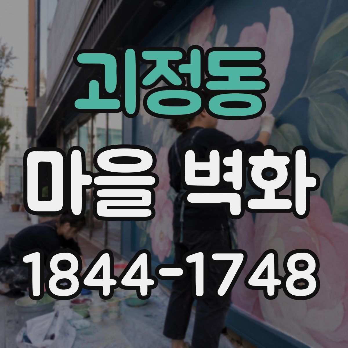 괴정동 마을 벽화