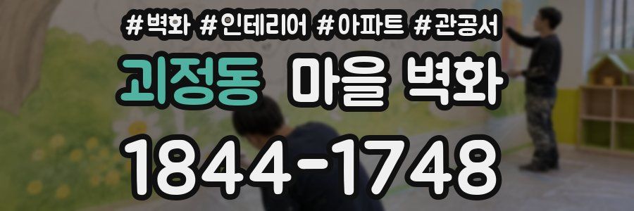 괴정동 마을 벽화