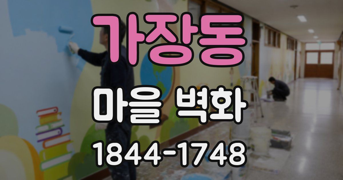 가장동 마을 벽화
