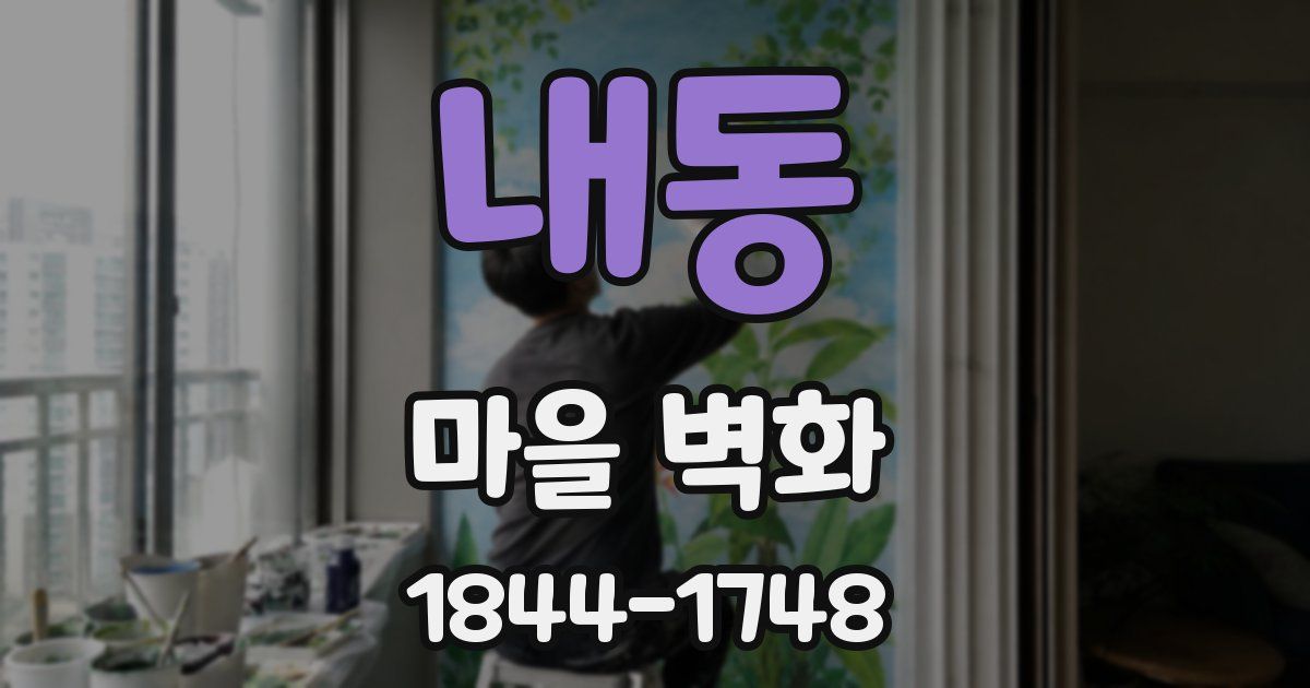 내동 마을 벽화
