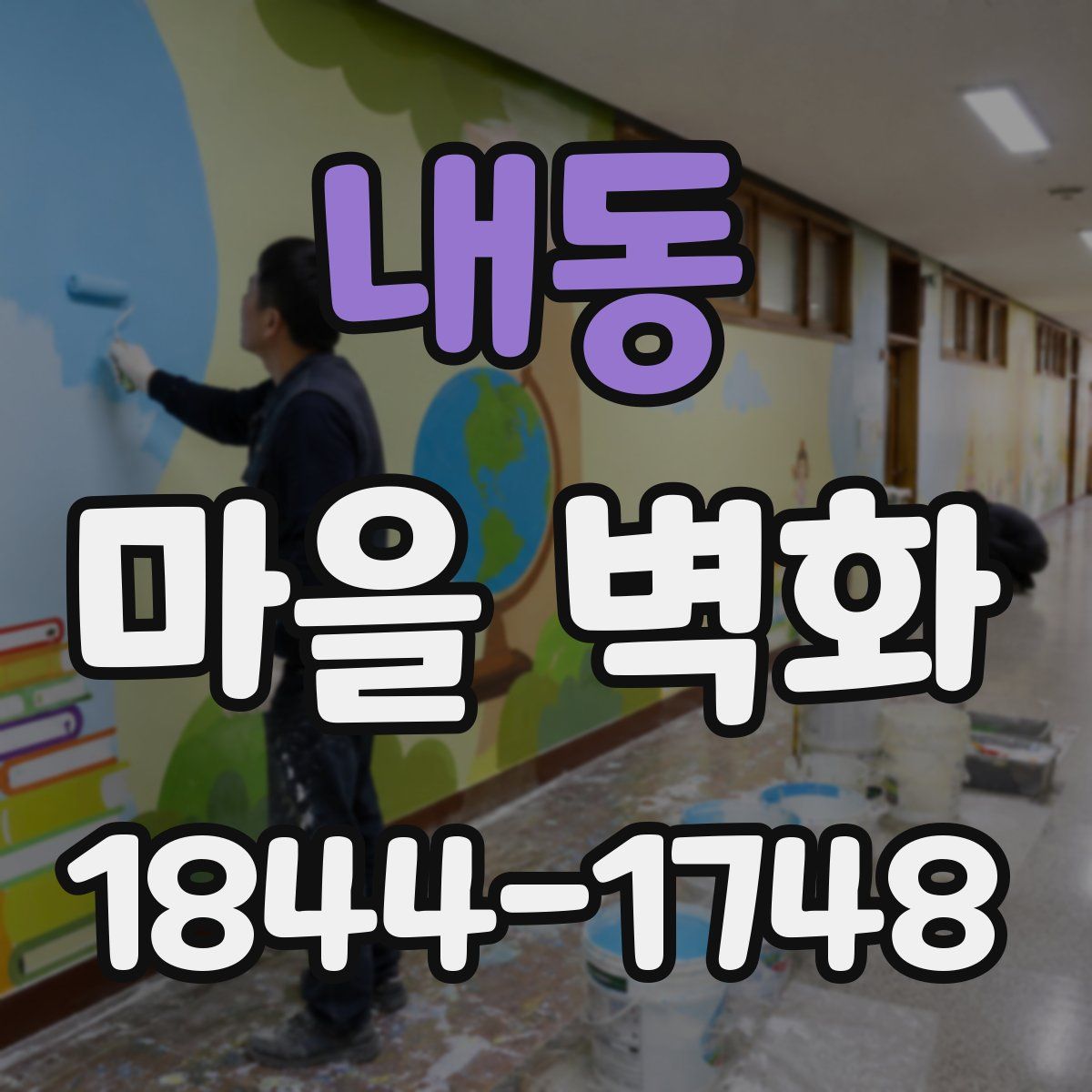 내동 마을 벽화