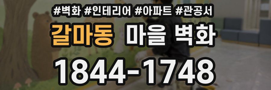 갈마동 마을 벽화