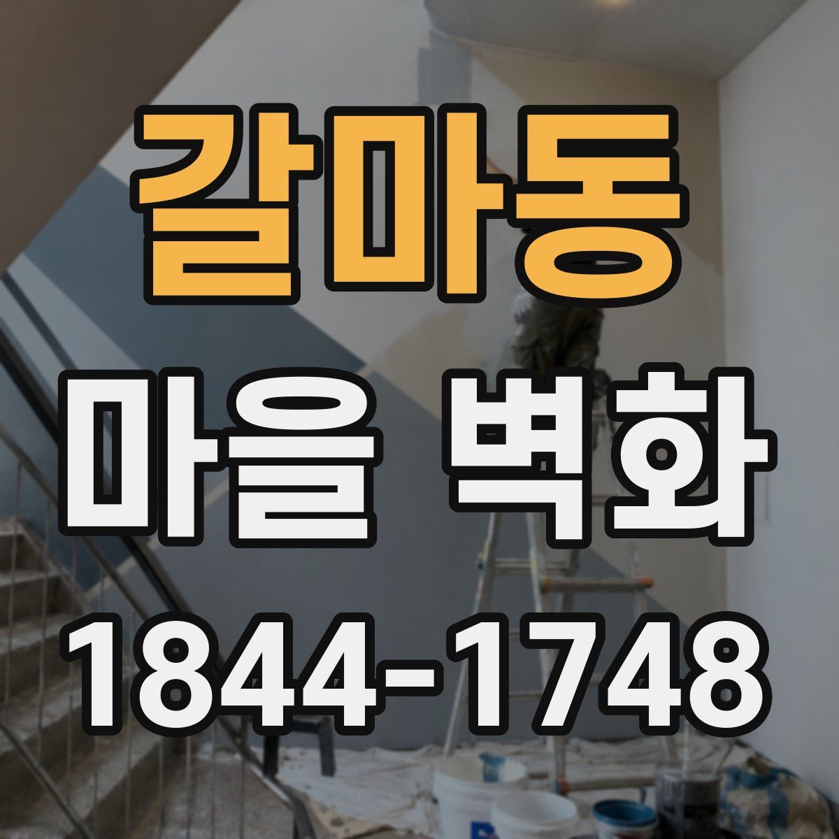 갈마동 마을 벽화
