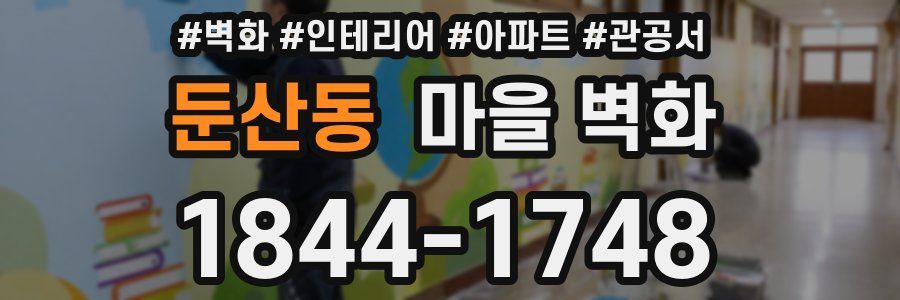 둔산동 마을 벽화