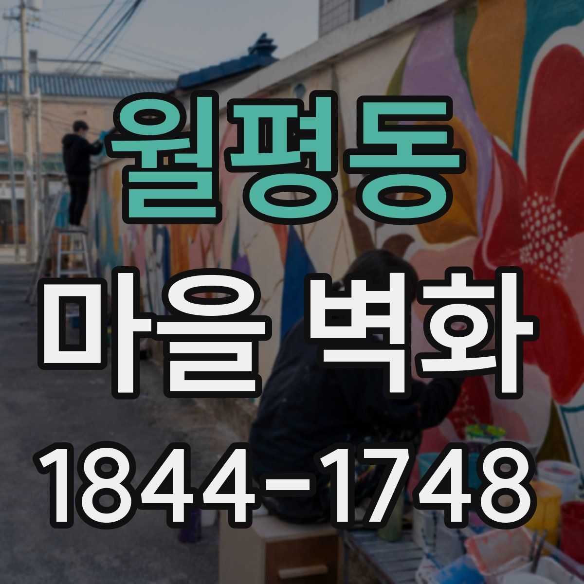 월평동 마을 벽화