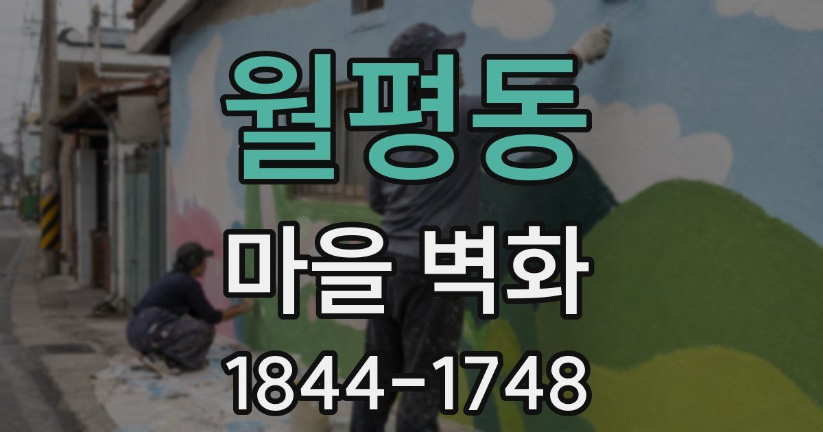 월평동 마을 벽화