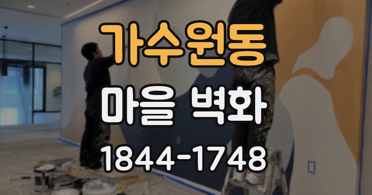 가수원동 마을 벽화