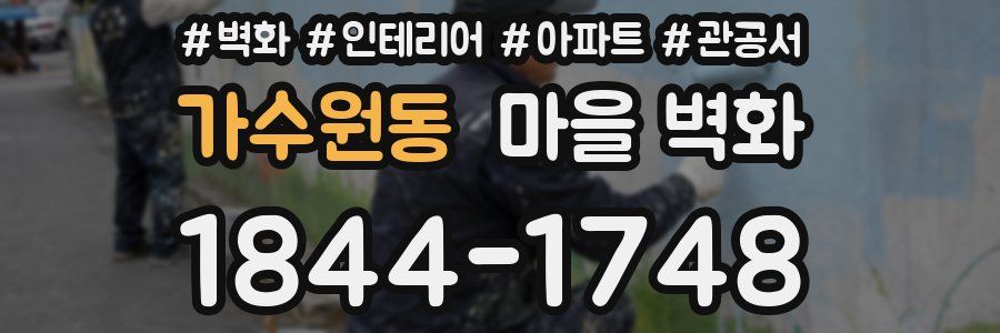 가수원동 마을 벽화
