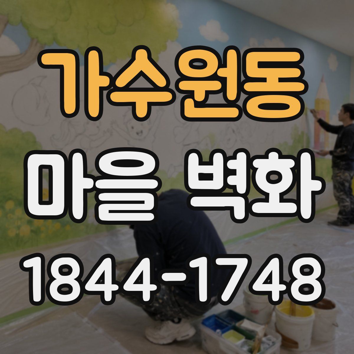 가수원동 마을 벽화