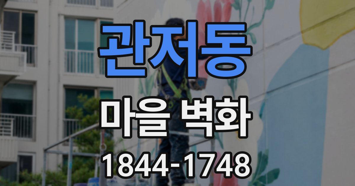 관저동 마을 벽화