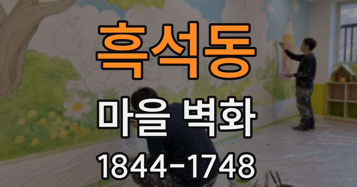 흑석동 마을 벽화