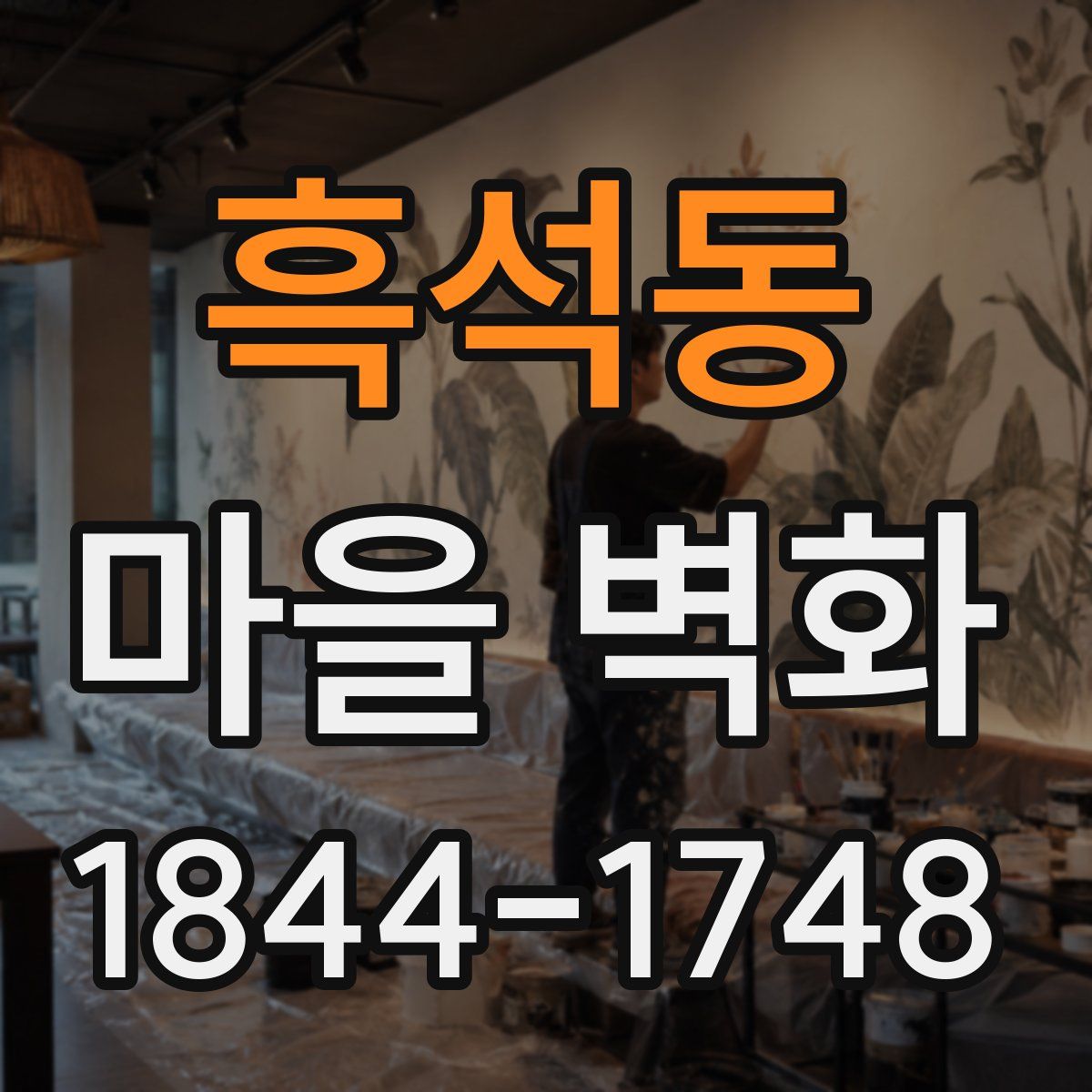 흑석동 마을 벽화