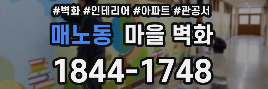 매노동 마을 벽화
