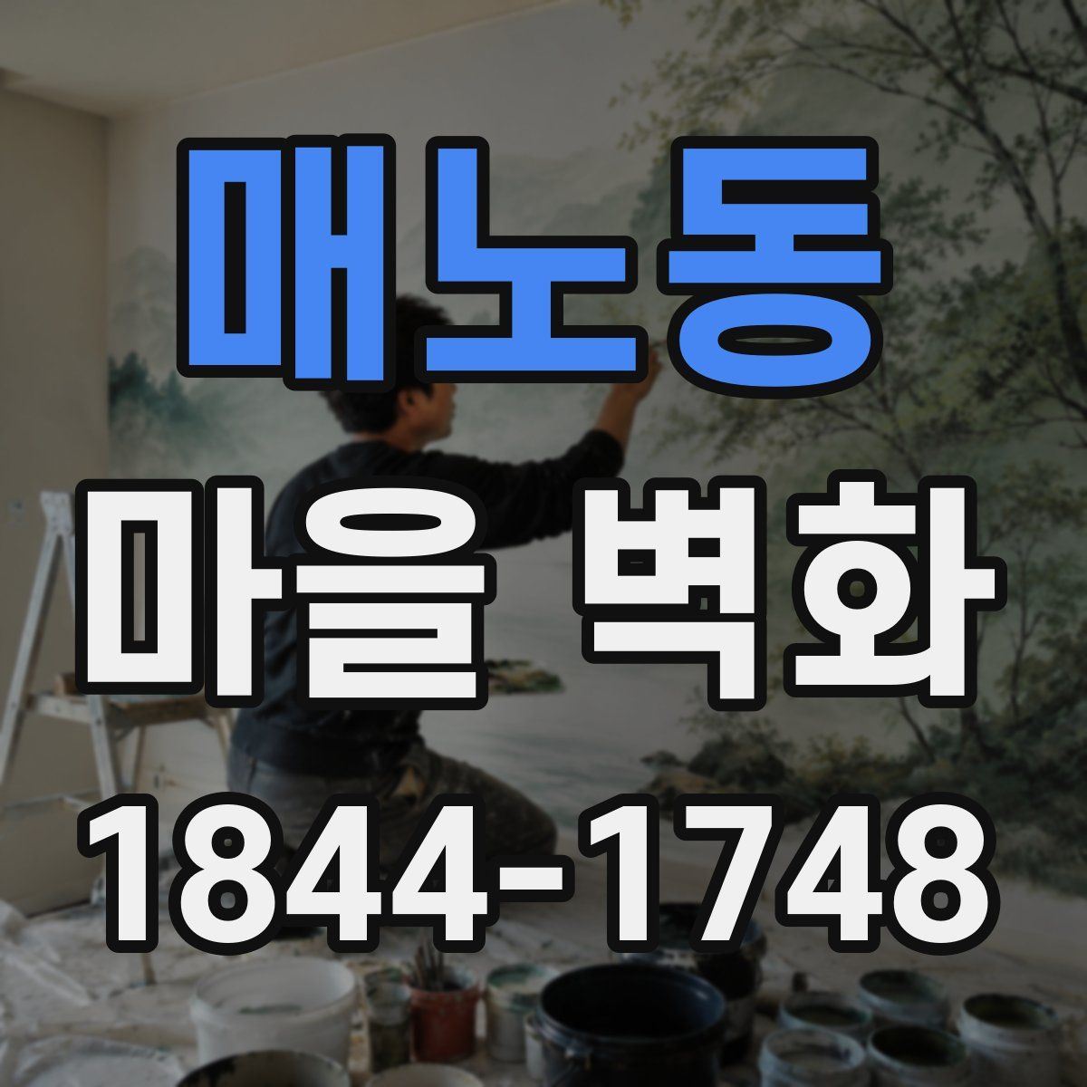 매노동 마을 벽화