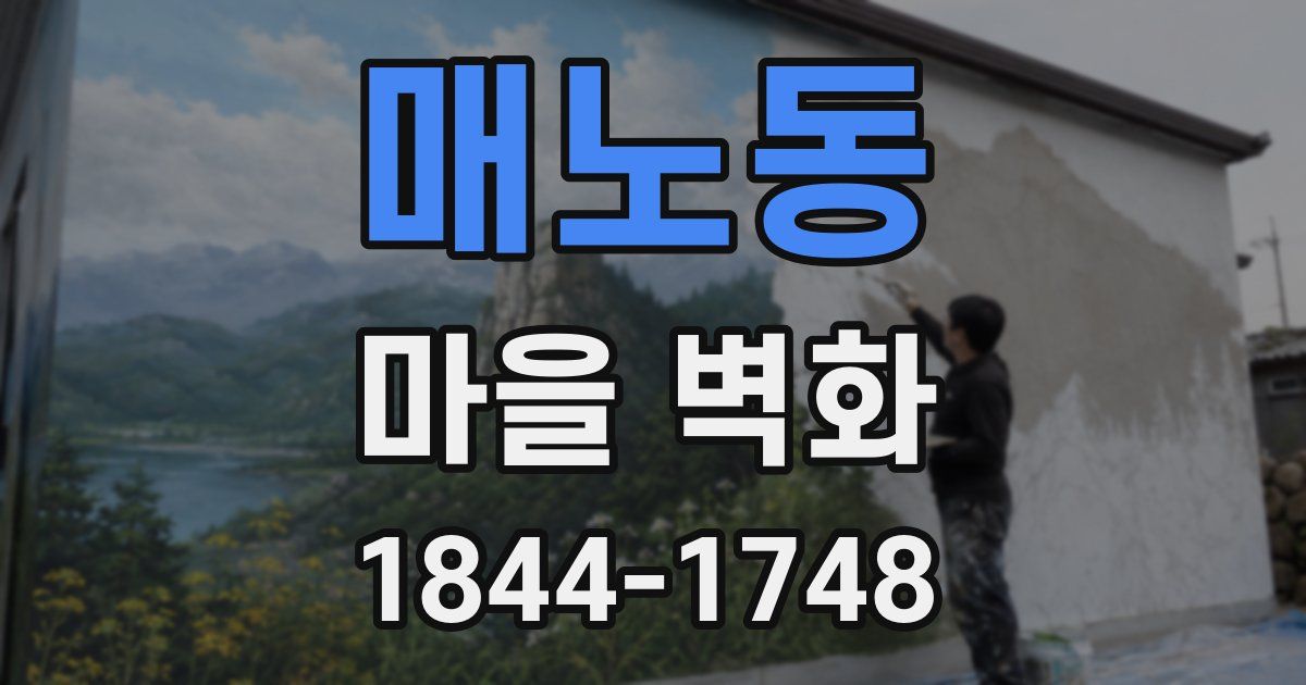 매노동 마을 벽화