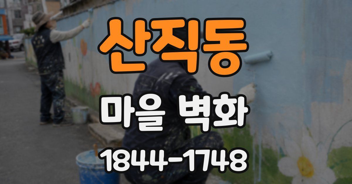 산직동 마을 벽화