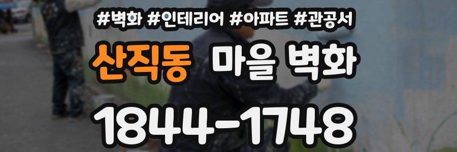 산직동 마을 벽화