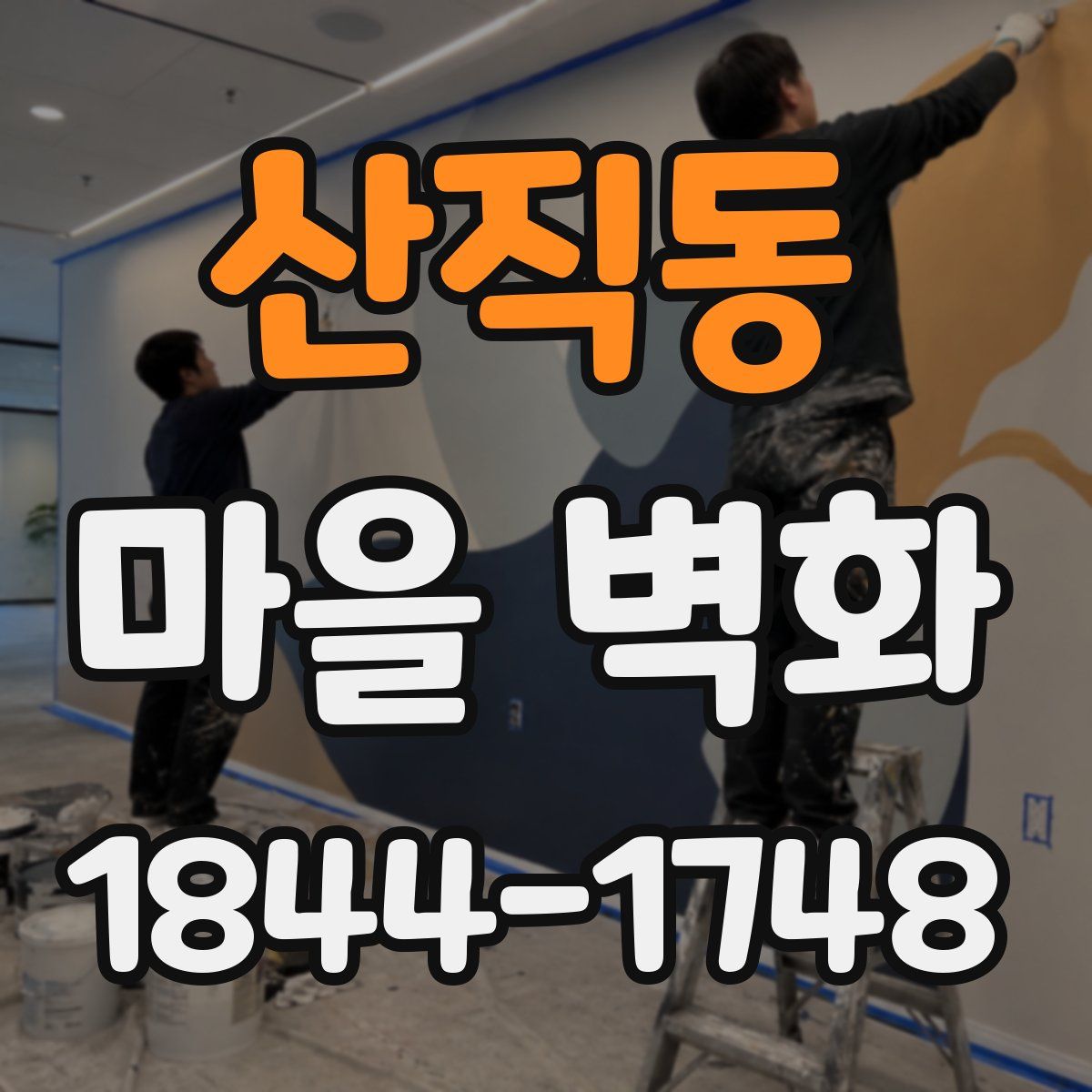 산직동 마을 벽화