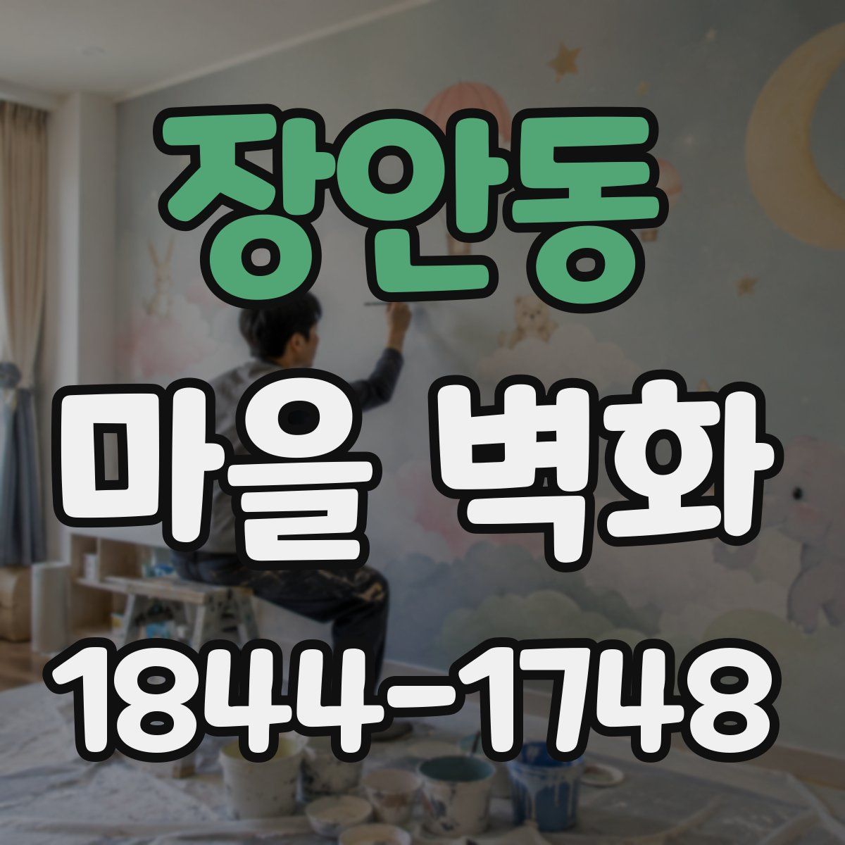 장안동 마을 벽화