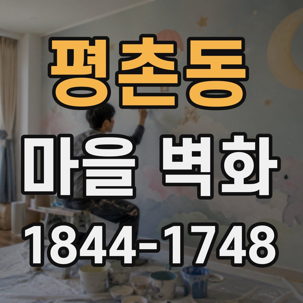 평촌동 마을 벽화