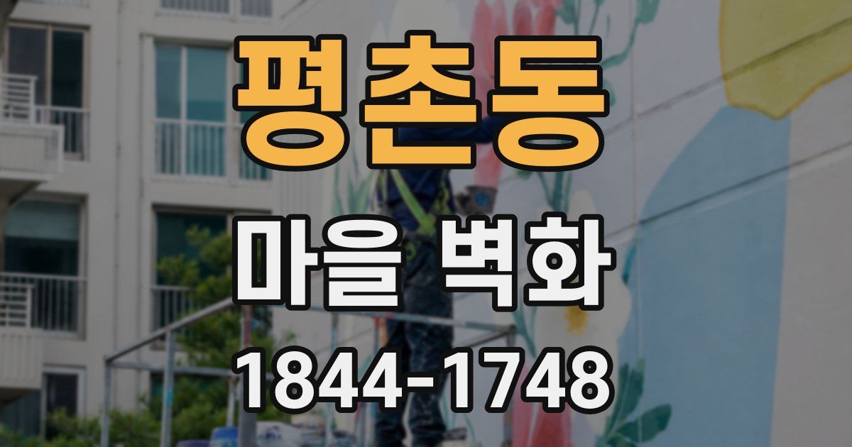 평촌동 마을 벽화