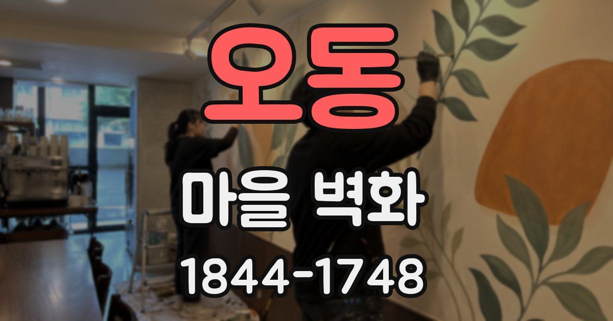 오동 마을 벽화
