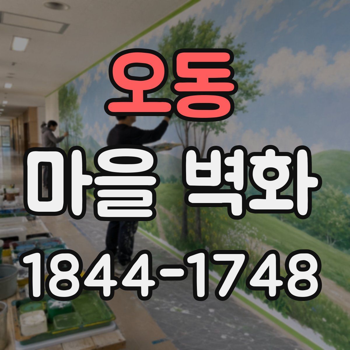 오동 마을 벽화