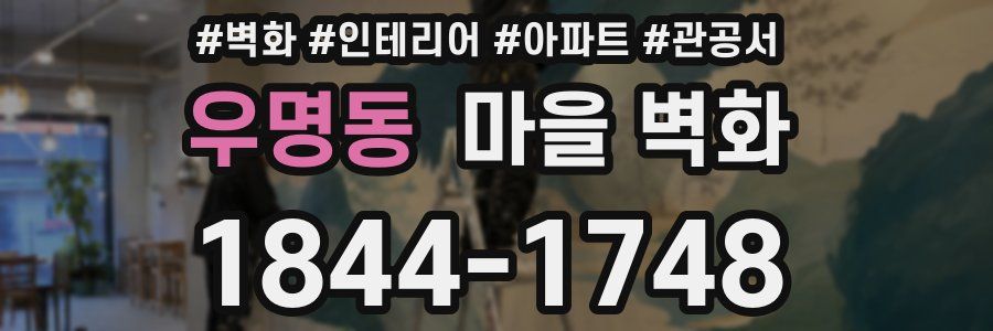 우명동 마을 벽화