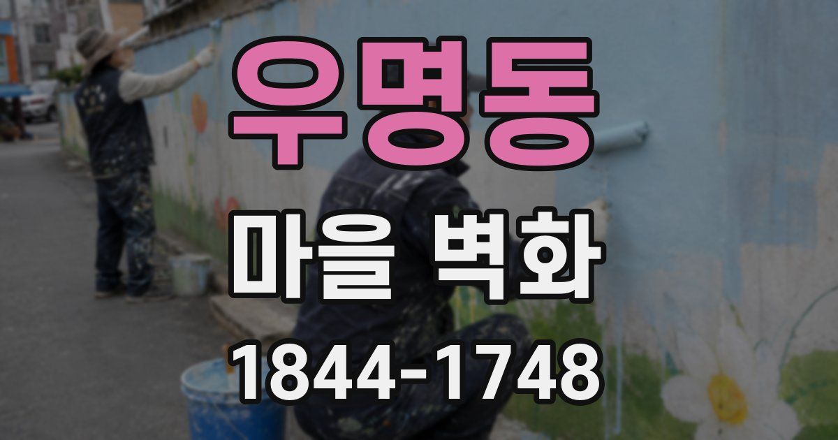 우명동 마을 벽화