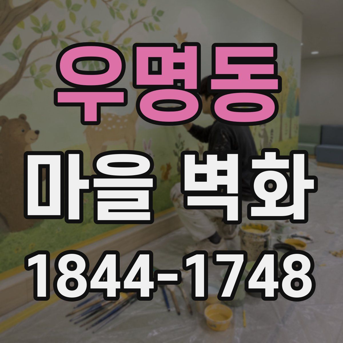 우명동 마을 벽화