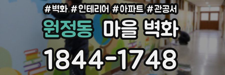 원정동 마을 벽화