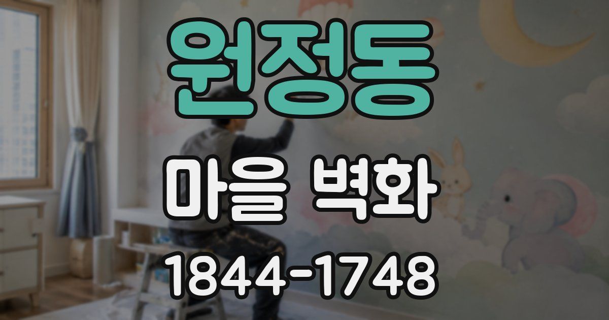 원정동 마을 벽화