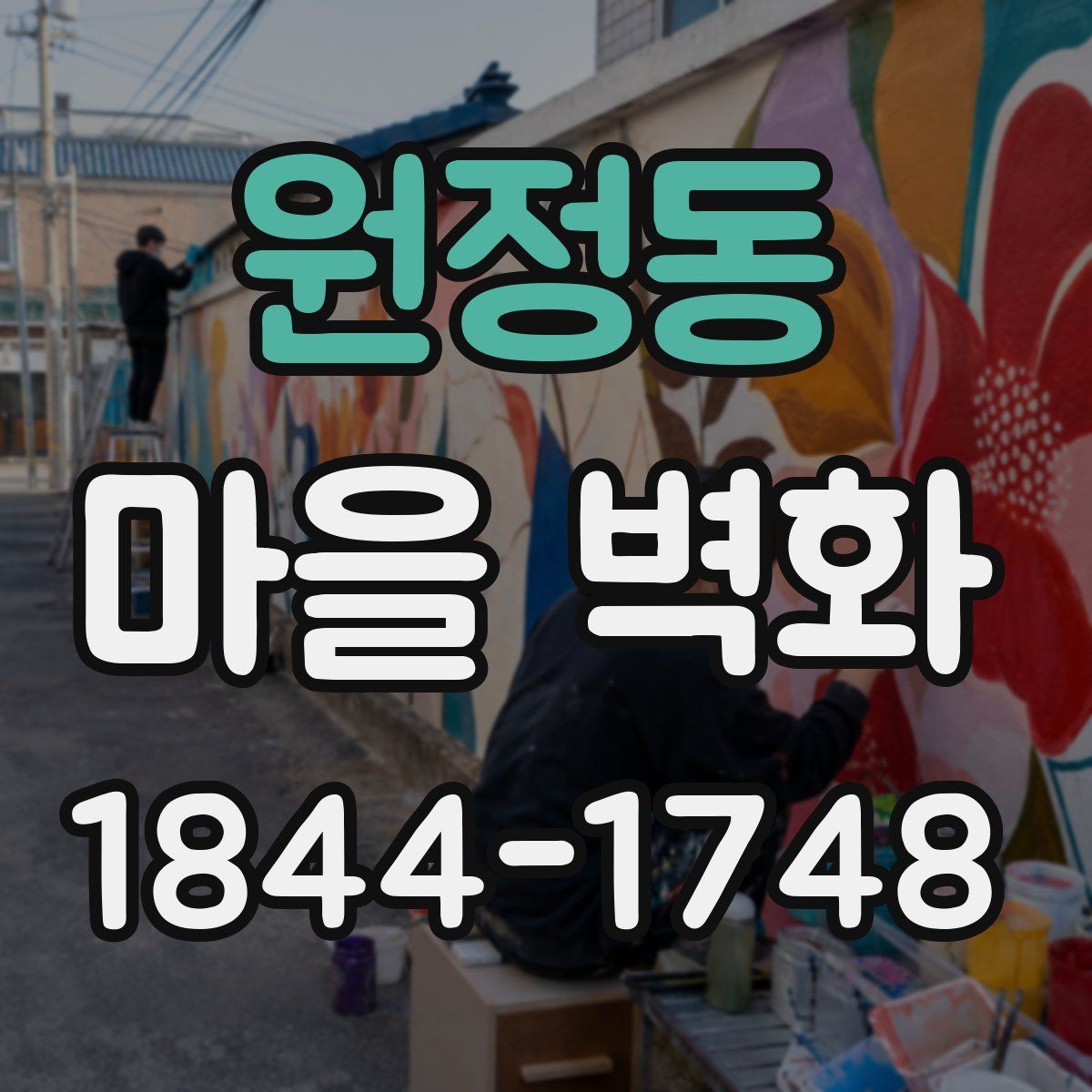 원정동 마을 벽화