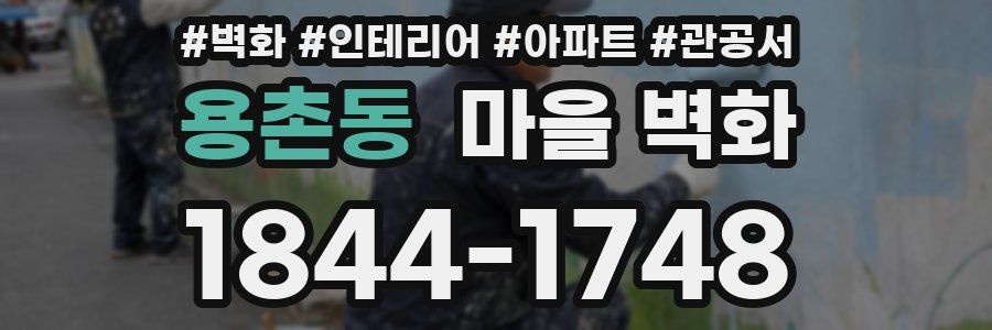 용촌동 마을 벽화