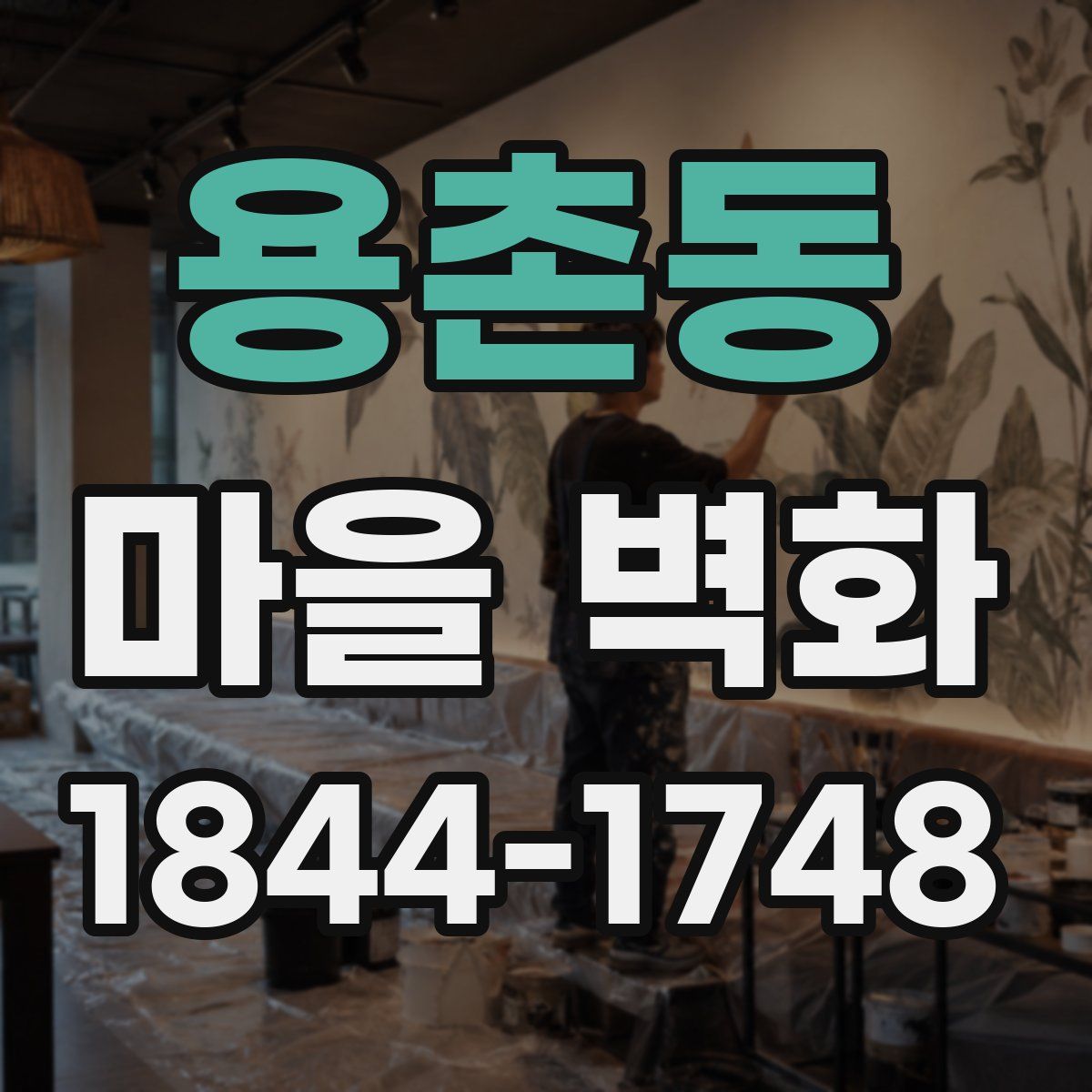 용촌동 마을 벽화