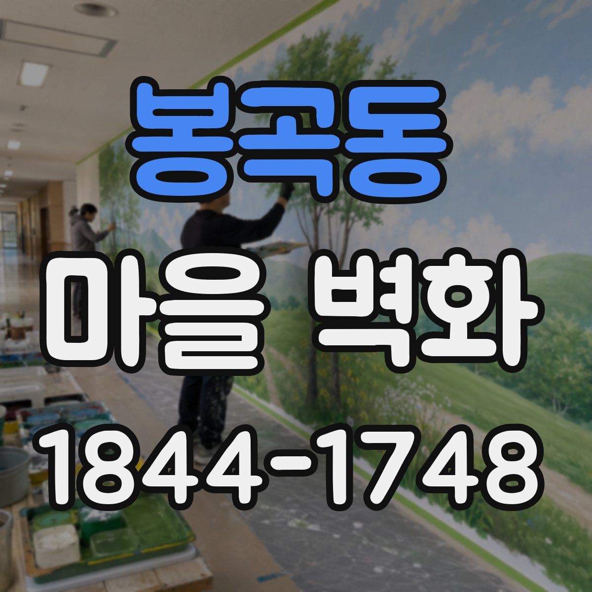 봉곡동 마을 벽화