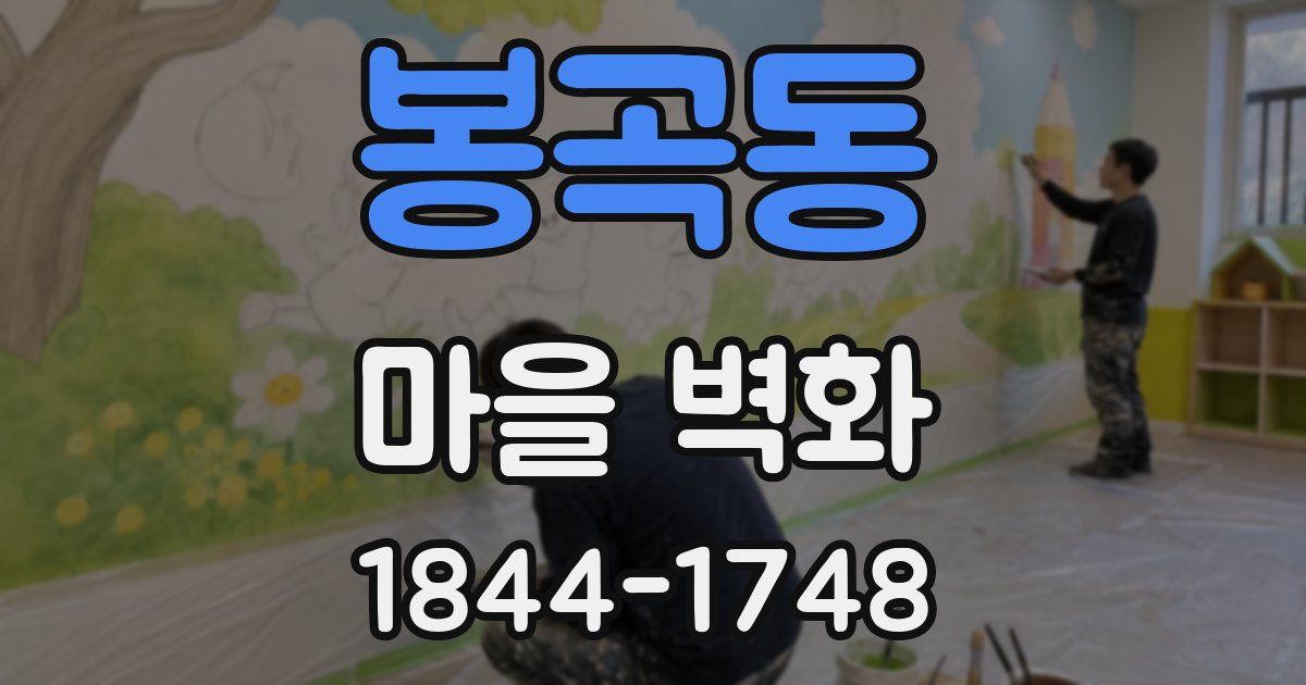 봉곡동 마을 벽화