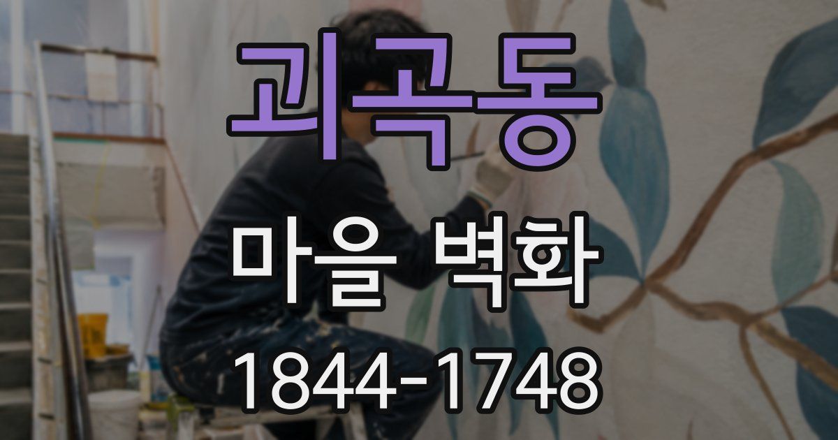 괴곡동 마을 벽화