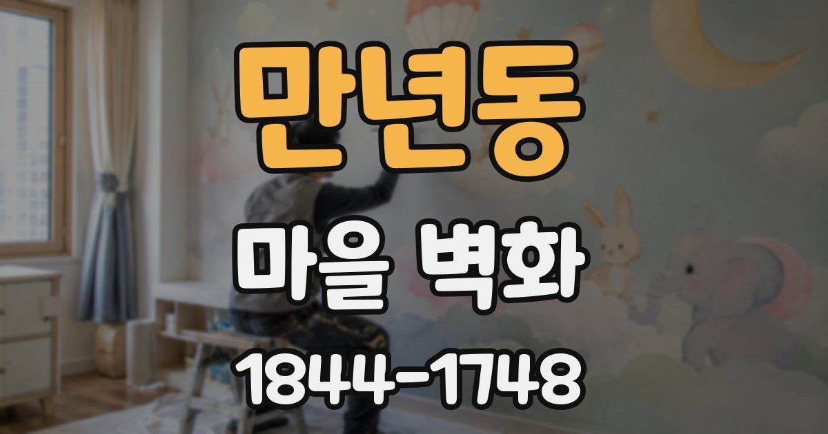 만년동 마을 벽화