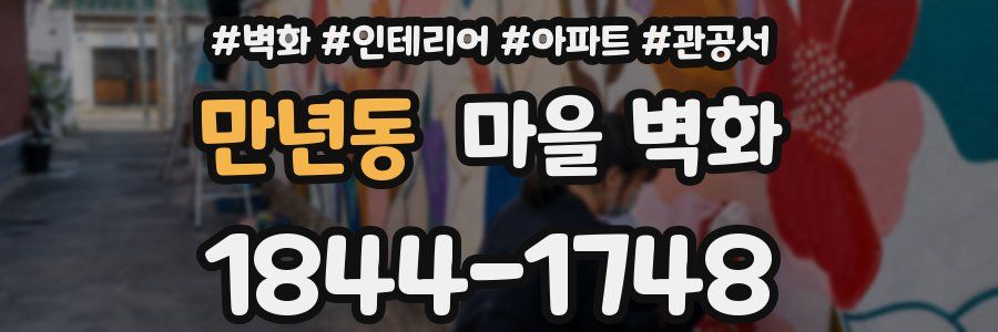 만년동 마을 벽화